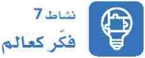 نشاط 7 فكر كعالم